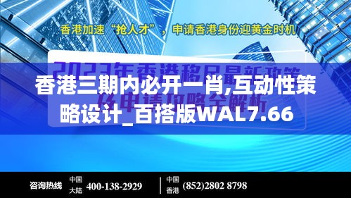 香港三期内必开一肖,互动性策略设计_百搭版WAL7.66