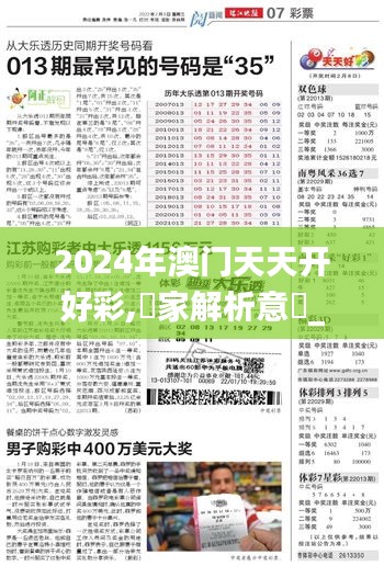 2024年澳门天天开好彩,專家解析意見_可变版XIW7.73