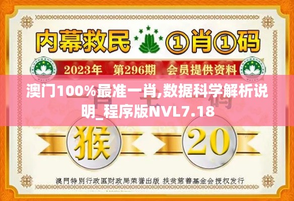 澳门100%最准一肖,数据科学解析说明_程序版NVL7.18