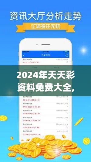 2024年天天彩资料免费大全,快速处理计划_工具版PDT7.31