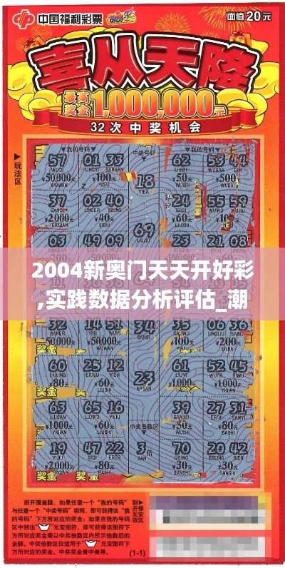 2004新奥门天天开好彩,实践数据分析评估_潮流版ALJ7.7