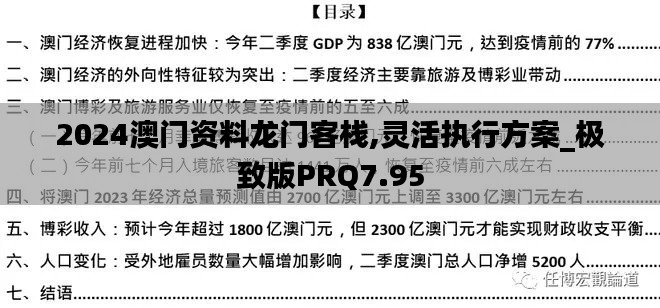 2024澳门资料龙门客栈,灵活执行方案_极致版PRQ7.95