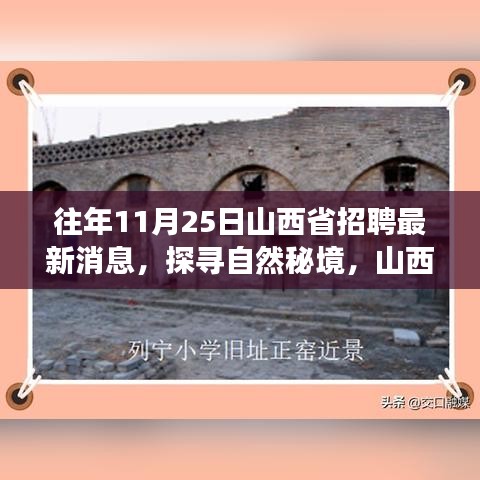 山西省最新招聘消息，探寻自然秘境，宁静之旅启程