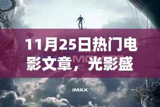 光影盛宴揭秘，探寻热门电影魅力世界——11月25日电影文章综述