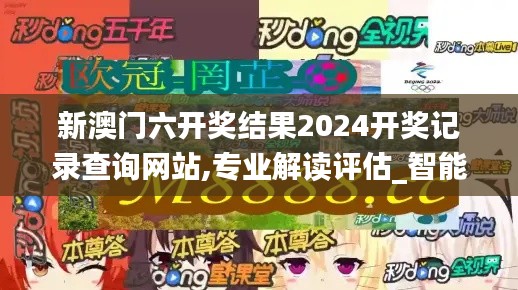 新澳门六开奖结果2024开奖记录查询网站,专业解读评估_智能版AEH7.87