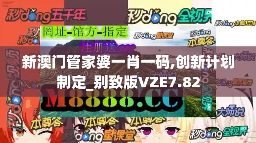 新澳门管家婆一肖一码,创新计划制定_别致版VZE7.82