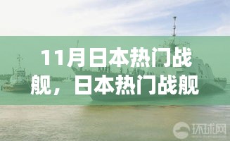 日本热门战舰回顾，历史背景、重大事件与地位解析