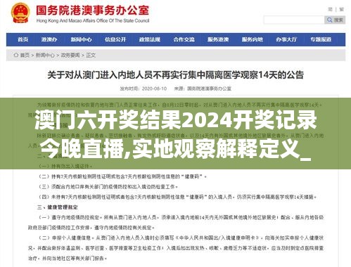 澳门六开奖结果2024开奖记录今晚直播,实地观察解释定义_开放版EHZ7.80