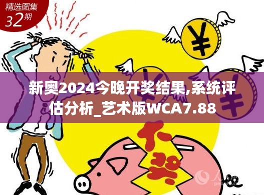 新奥2024今晚开奖结果,系统评估分析_艺术版WCA7.88