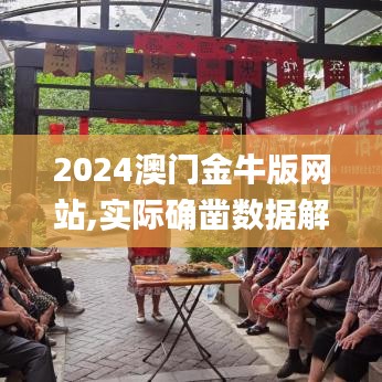 2024澳门金牛版网站,实际确凿数据解析统计_网络版PFN7.61