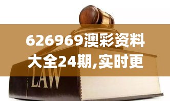 626969澳彩资料大全24期,实时更新解释介绍_黑科技版LVC7.60