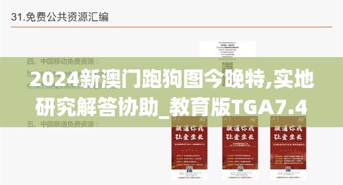 2024新澳门跑狗图今晚特,实地研究解答协助_教育版TGA7.49