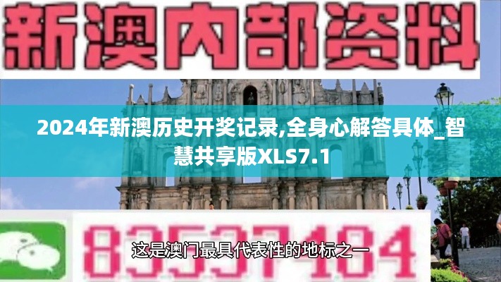 2024年新澳历史开奖记录,全身心解答具体_智慧共享版XLS7.1