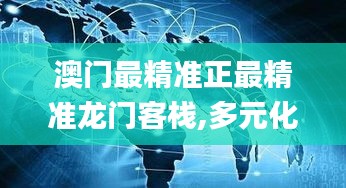 澳门最精准正最精准龙门客栈,多元化诊断解决_跨界版WBY7.49