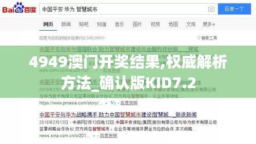 4949澳门开奖结果,权威解析方法_确认版KID7.2