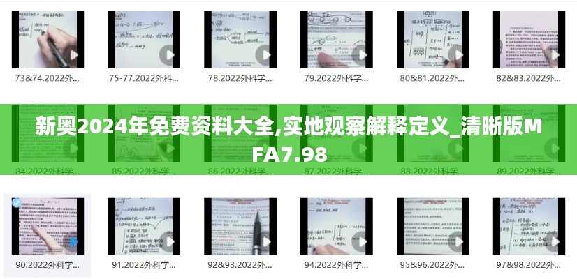 新奥2024年免费资料大全,实地观察解释定义_清晰版MFA7.98