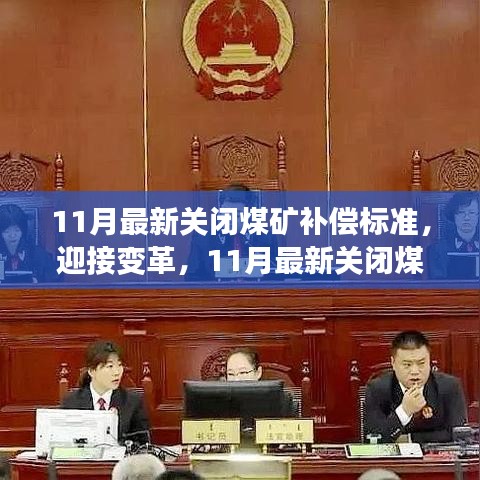 迎接变革，11月最新关闭煤矿补偿标准及其背后的励志故事