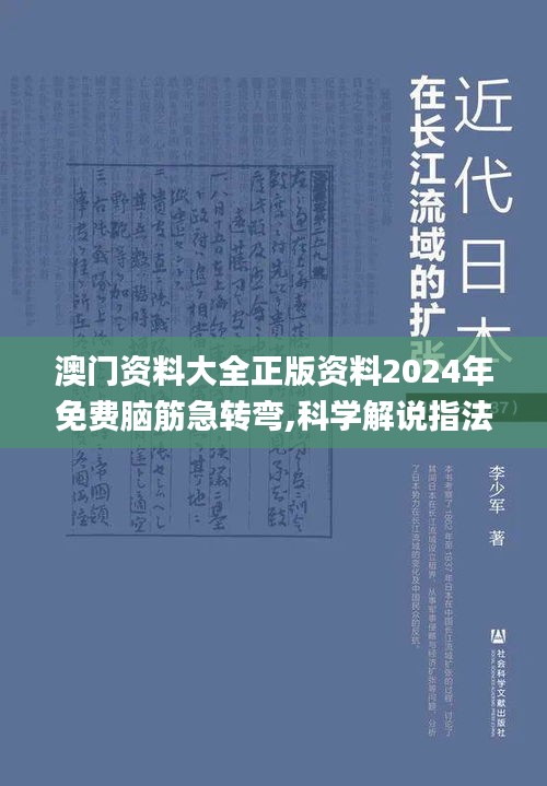 澳门资料大全正版资料2024年免费脑筋急转弯,科学解说指法律_影音体验版RCC7.85