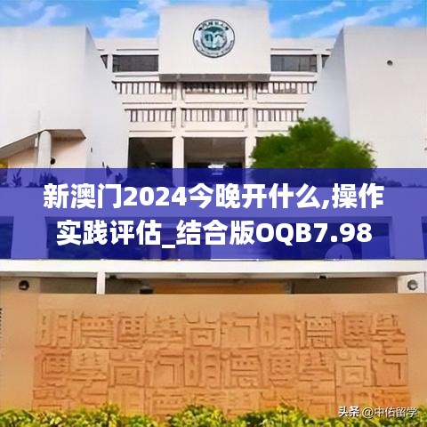 新澳门2024今晚开什么,操作实践评估_结合版OQB7.98