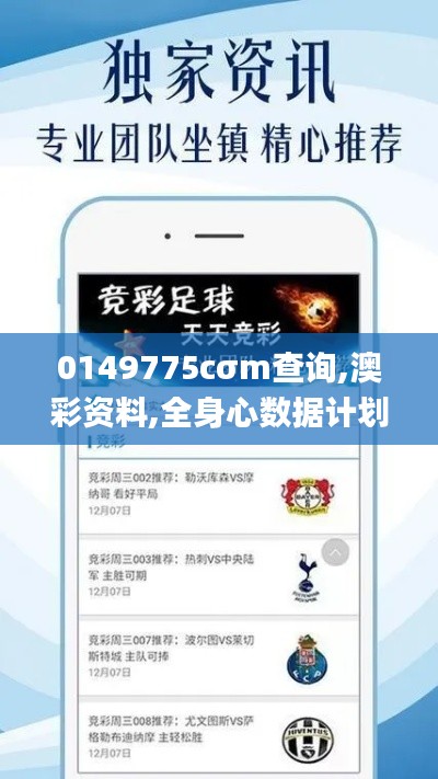 0149775cσm查询,澳彩资料,全身心数据计划_特殊版NWN7.95