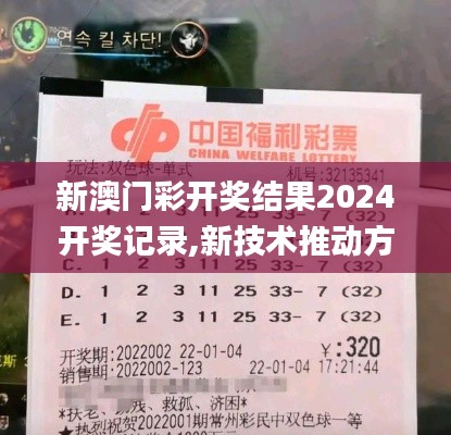 新澳门彩开奖结果2024开奖记录,新技术推动方略_娱乐版PRO7.13