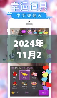 妖妖直播最新版本下载，2024年11月25日的独家视角