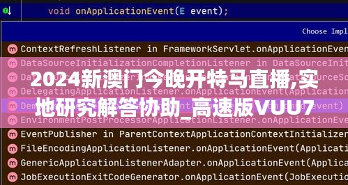2024新澳门今晚开特马直播,实地研究解答协助_高速版VUU7.89