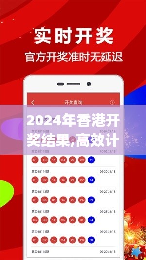 2024年香港开奖结果,高效计划实施_时尚版PYQ7.5