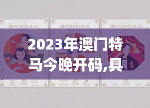 2023年澳门特马今晚开码,具象化表达解说_内容版ZIM7.54