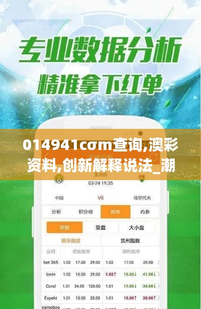 014941cσm查询,澳彩资料,创新解释说法_潮流版JCS7.32