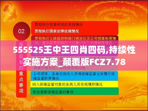 555525王中王四肖四码,持续性实施方案_颠覆版FCZ7.78