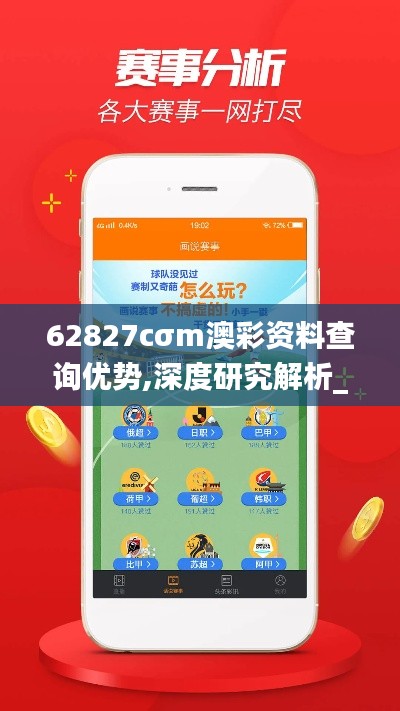 62827cσm澳彩资料查询优势,深度研究解析_精英版DAI7.75