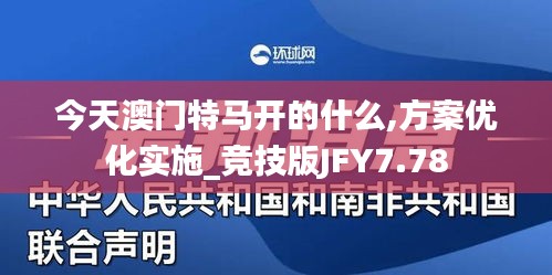 今天澳门特马开的什么,方案优化实施_竞技版JFY7.78