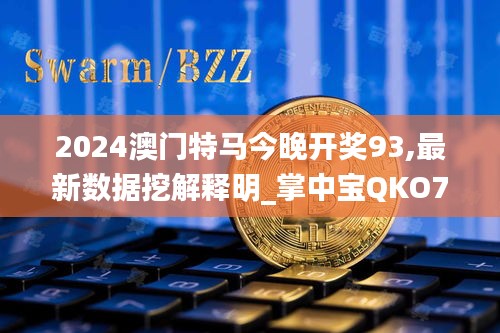 2024澳门特马今晚开奖93,最新数据挖解释明_掌中宝QKO7.78