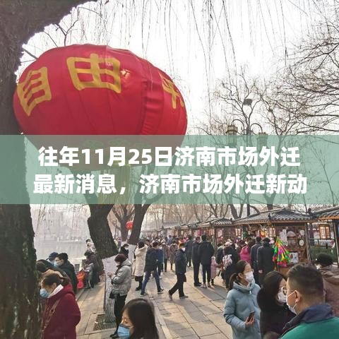 济南市场外迁最新动态与隐秘小巷美食探秘之旅