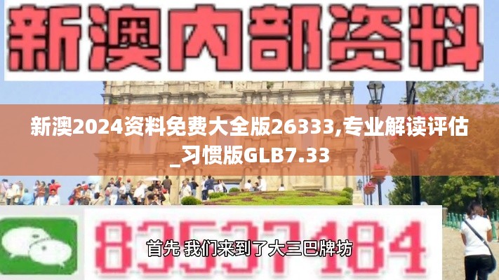 新澳2024资料免费大全版26333,专业解读评估_习惯版GLB7.33