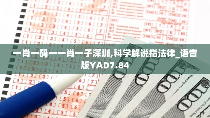 一肖一码一一肖一子深圳,科学解说指法律_语音版YAD7.84