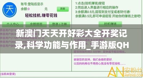 新澳门天天开好彩大全开奖记录,科学功能与作用_手游版QHG7.62