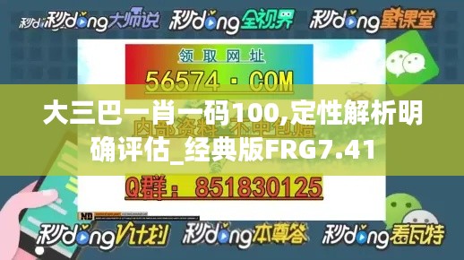 大三巴一肖一码100,定性解析明确评估_经典版FRG7.41