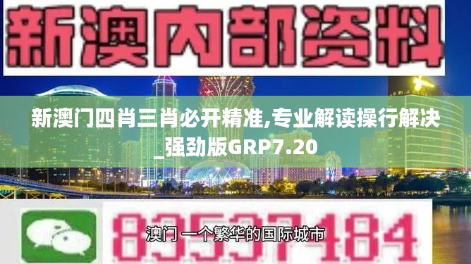 新澳门四肖三肖必开精准,专业解读操行解决_强劲版GRP7.20