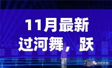 11月最新过河舞，跃动心灵，共赴自然，探寻内心宁静乐园