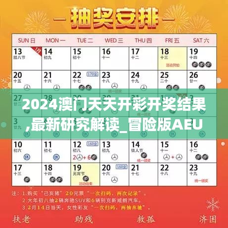 2024澳门天天开彩开奖结果,最新研究解读_冒险版AEU7.36