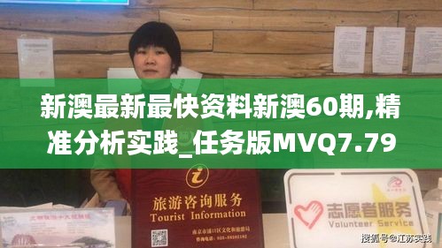 新澳最新最快资料新澳60期,精准分析实践_任务版MVQ7.79