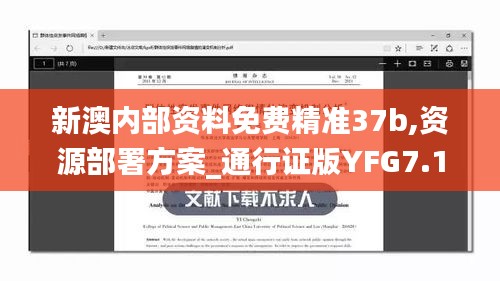 新澳内部资料免费精准37b,资源部署方案_通行证版YFG7.16