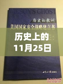 历史上的11月25日密目式安全网新规范，网下温馨记忆与家的故事