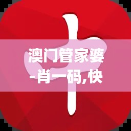 澳门管家婆-肖一码,快速产出解决方案_文化版RZK7.6