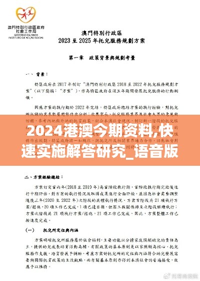 2024港澳今期资料,快速实施解答研究_语音版CLH7.90