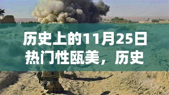 历史上的11月25日，探寻瓯美的闪耀瞬间