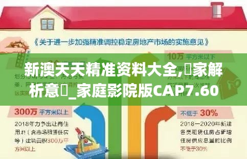 新澳天天精准资料大全,專家解析意見_家庭影院版CAP7.60