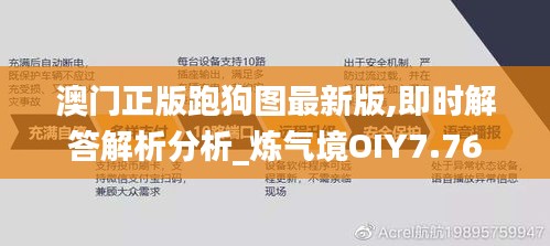 澳门正版跑狗图最新版,即时解答解析分析_炼气境OIY7.76